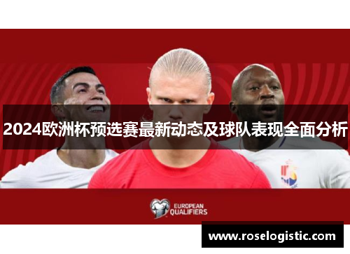 2024欧洲杯预选赛最新动态及球队表现全面分析