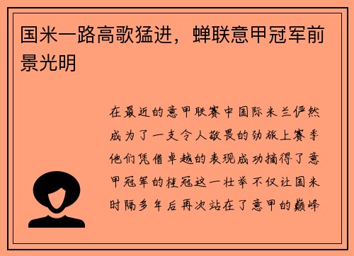 国米一路高歌猛进，蝉联意甲冠军前景光明