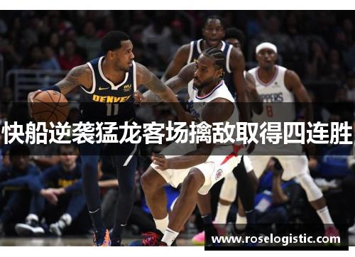 快船逆袭猛龙客场擒敌取得四连胜