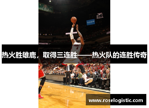 热火胜雄鹿，取得三连胜——热火队的连胜传奇