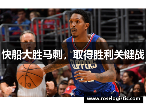 快船大胜马刺，取得胜利关键战