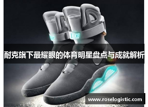 耐克旗下最耀眼的体育明星盘点与成就解析