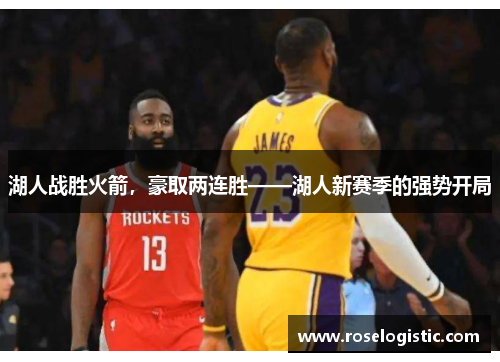 湖人战胜火箭，豪取两连胜——湖人新赛季的强势开局
