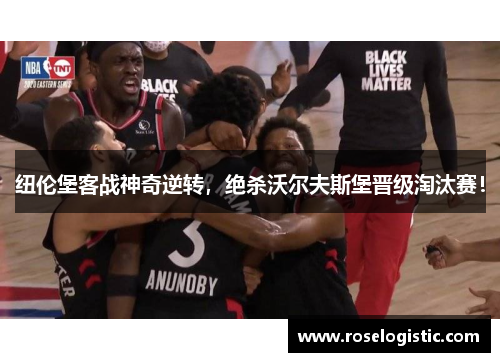 纽伦堡客战神奇逆转，绝杀沃尔夫斯堡晋级淘汰赛！