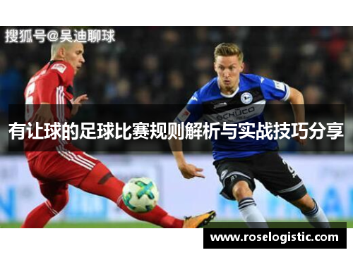 有让球的足球比赛规则解析与实战技巧分享