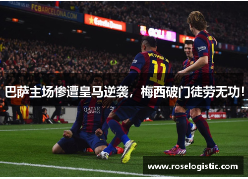 巴萨主场惨遭皇马逆袭，梅西破门徒劳无功！