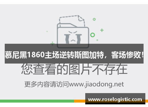 慕尼黑1860主场逆转斯图加特，客场惨败！