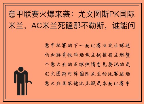 意甲联赛火爆来袭：尤文图斯PK国际米兰，AC米兰死磕那不勒斯，谁能问鼎？