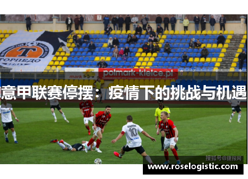 意甲联赛停摆：疫情下的挑战与机遇