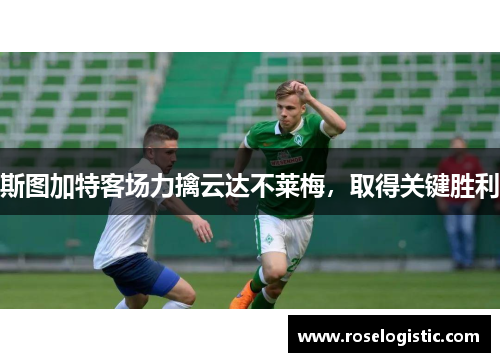 斯图加特客场力擒云达不莱梅，取得关键胜利