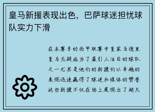 皇马新援表现出色，巴萨球迷担忧球队实力下滑