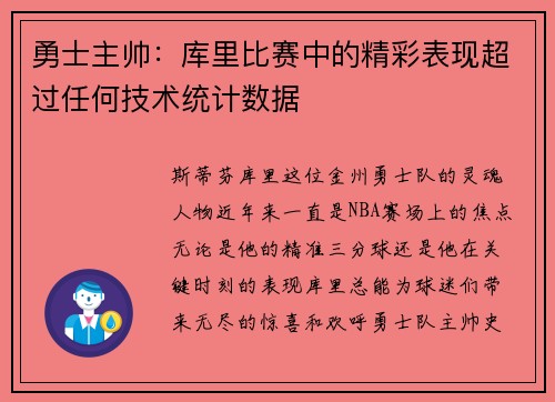 勇士主帅：库里比赛中的精彩表现超过任何技术统计数据