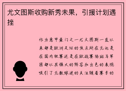尤文图斯收购新秀未果，引援计划遇挫