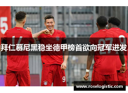 拜仁慕尼黑稳坐德甲榜首欲向冠军进发