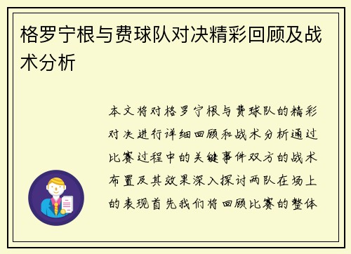 格罗宁根与费球队对决精彩回顾及战术分析