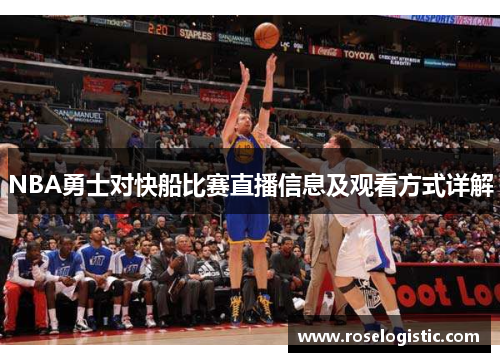 NBA勇士对快船比赛直播信息及观看方式详解