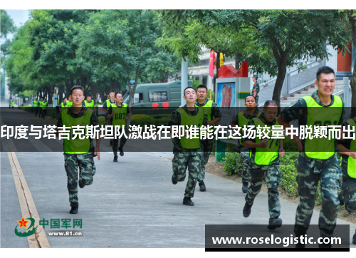 印度与塔吉克斯坦队激战在即谁能在这场较量中脱颖而出