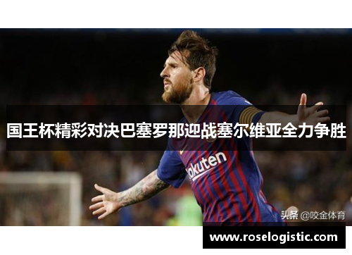 国王杯精彩对决巴塞罗那迎战塞尔维亚全力争胜