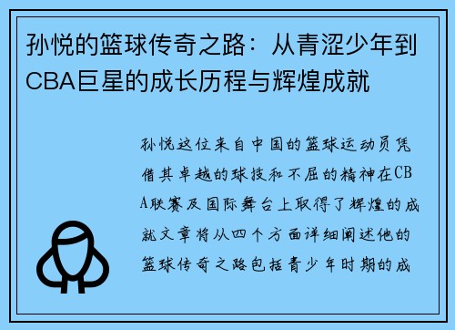 孙悦的篮球传奇之路：从青涩少年到CBA巨星的成长历程与辉煌成就