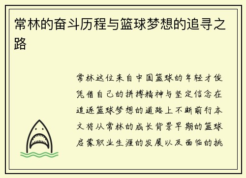 常林的奋斗历程与篮球梦想的追寻之路