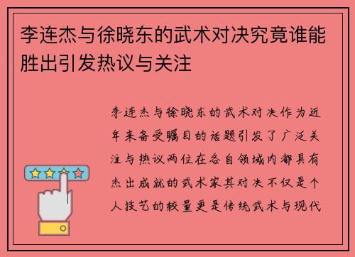 李连杰与徐晓东的武术对决究竟谁能胜出引发热议与关注
