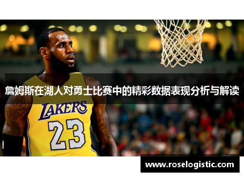 詹姆斯在湖人对勇士比赛中的精彩数据表现分析与解读