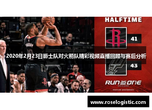 2020年2月23日爵士队对火箭队精彩视频直播回顾与赛后分析