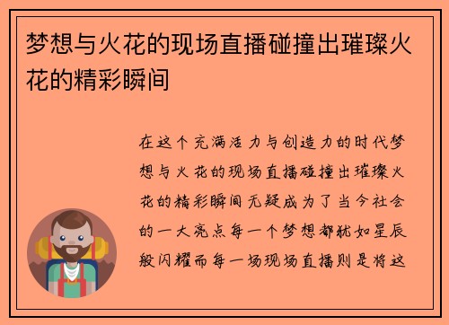 梦想与火花的现场直播碰撞出璀璨火花的精彩瞬间