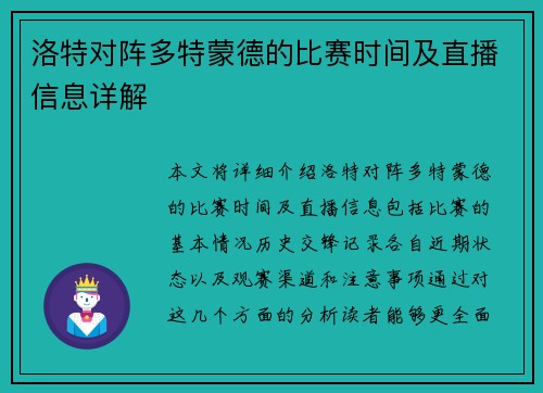 洛特对阵多特蒙德的比赛时间及直播信息详解
