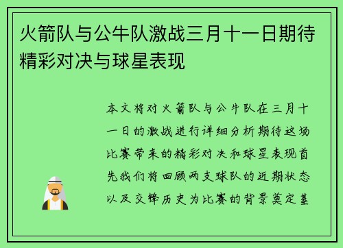 火箭队与公牛队激战三月十一日期待精彩对决与球星表现