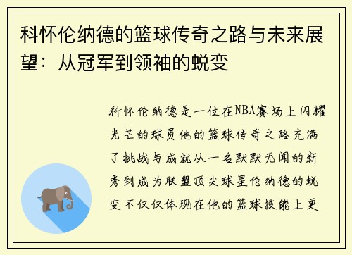 科怀伦纳德的篮球传奇之路与未来展望：从冠军到领袖的蜕变