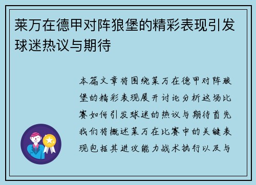 莱万在德甲对阵狼堡的精彩表现引发球迷热议与期待