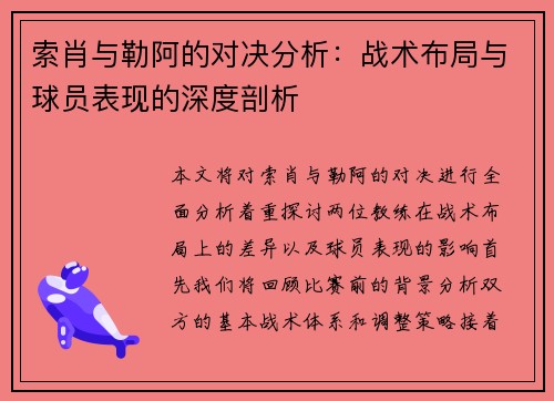 索肖与勒阿的对决分析：战术布局与球员表现的深度剖析
