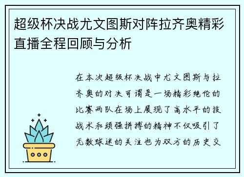 超级杯决战尤文图斯对阵拉齐奥精彩直播全程回顾与分析