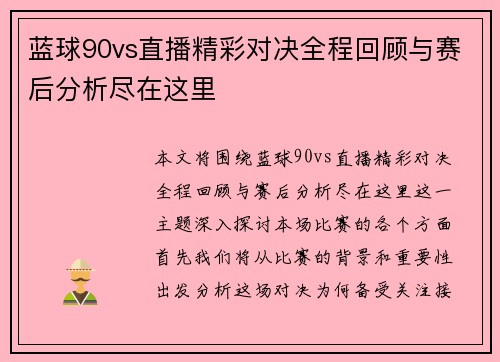 蓝球90vs直播精彩对决全程回顾与赛后分析尽在这里