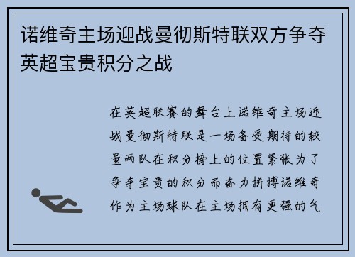 诺维奇主场迎战曼彻斯特联双方争夺英超宝贵积分之战