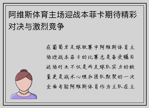 阿维斯体育主场迎战本菲卡期待精彩对决与激烈竞争