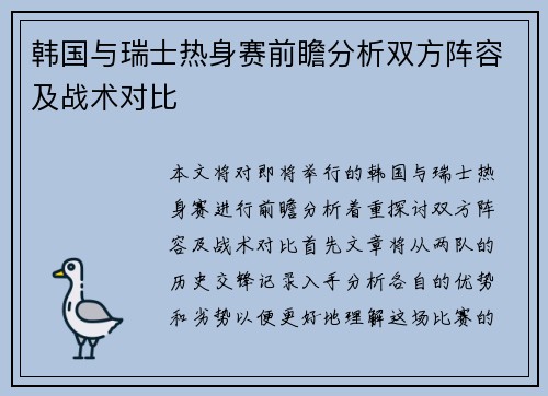 韩国与瑞士热身赛前瞻分析双方阵容及战术对比