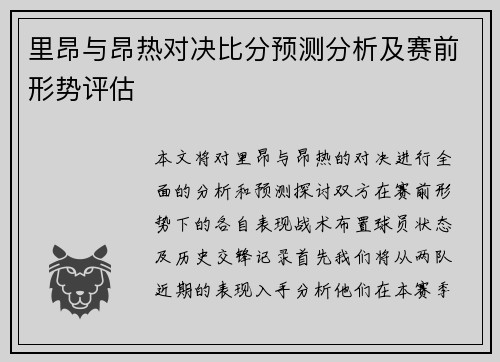 里昂与昂热对决比分预测分析及赛前形势评估