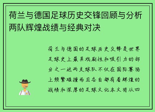 荷兰与德国足球历史交锋回顾与分析两队辉煌战绩与经典对决