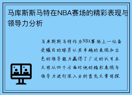 马库斯斯马特在NBA赛场的精彩表现与领导力分析