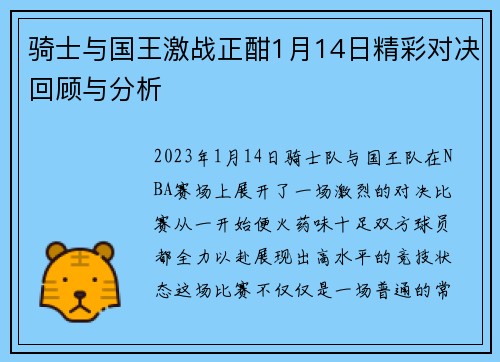骑士与国王激战正酣1月14日精彩对决回顾与分析